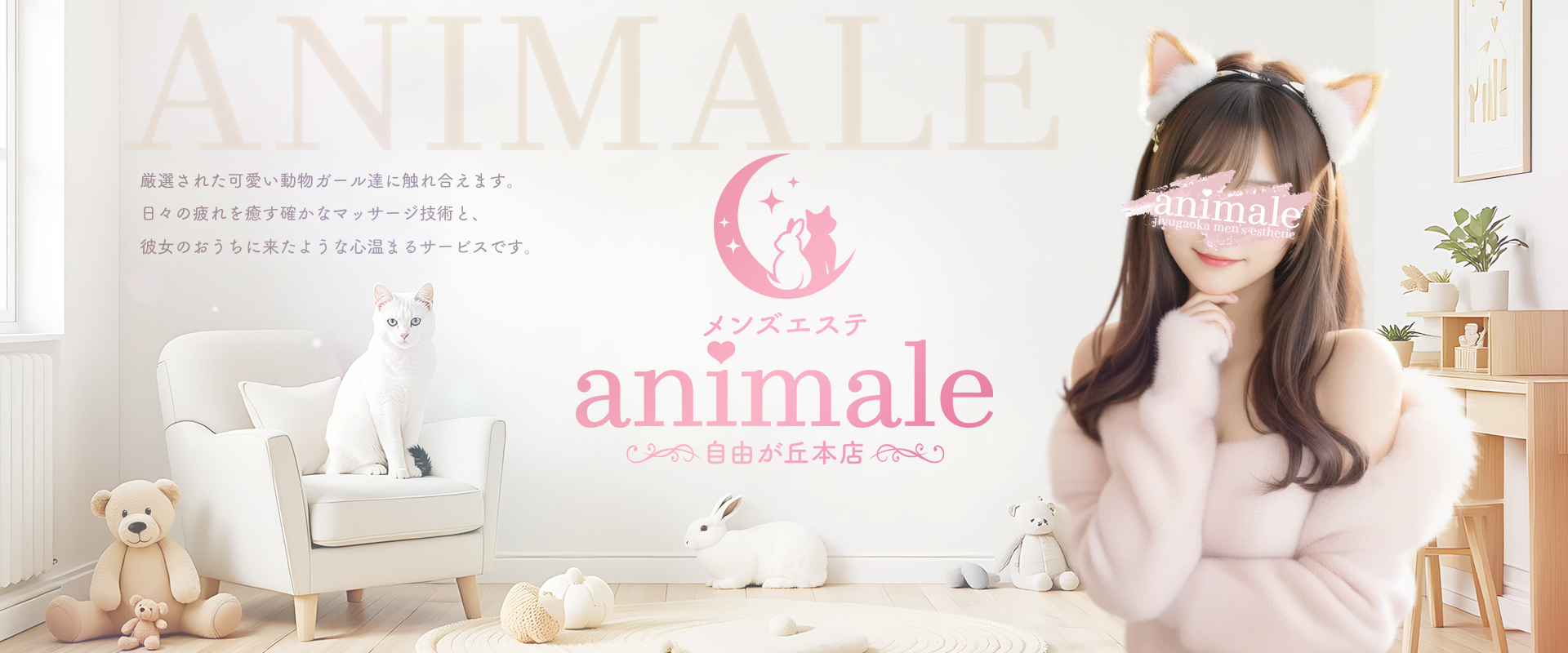 自由が丘メンズエステanimale（アニマーレ）本店