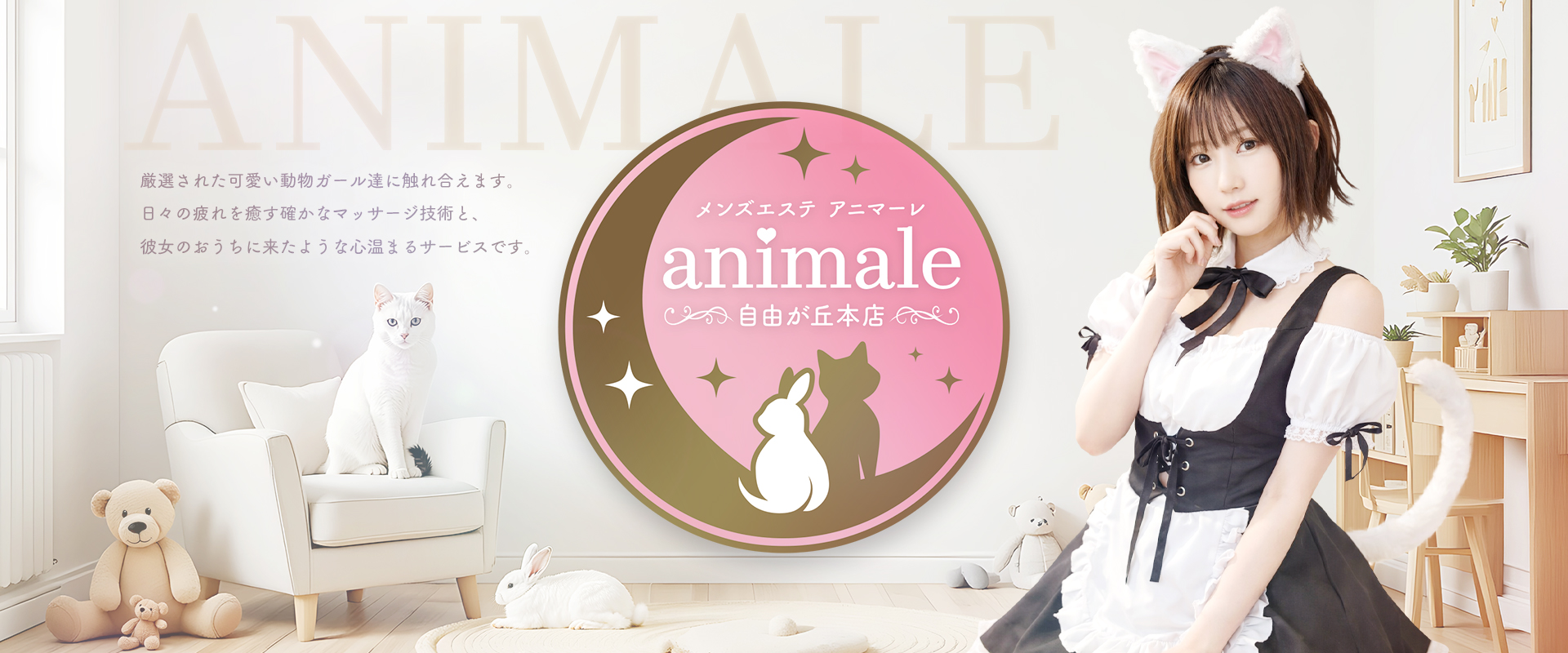自由が丘メンズエステanimale（アニマーレ）本店