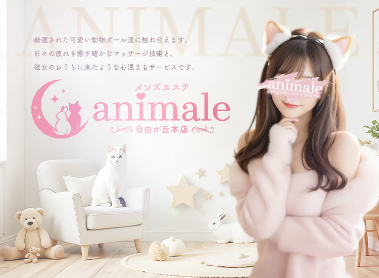 自由が丘メンズエステanimale（アニマーレ）本店
