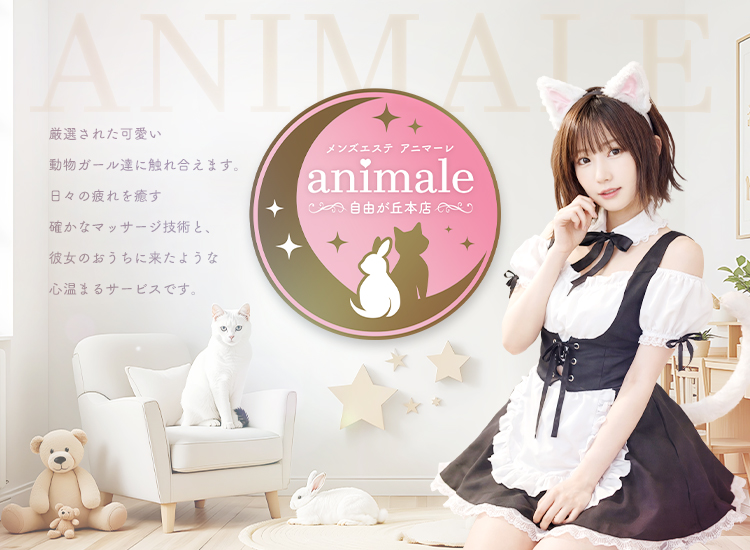 自由が丘メンズエステanimale（アニマーレ）本店