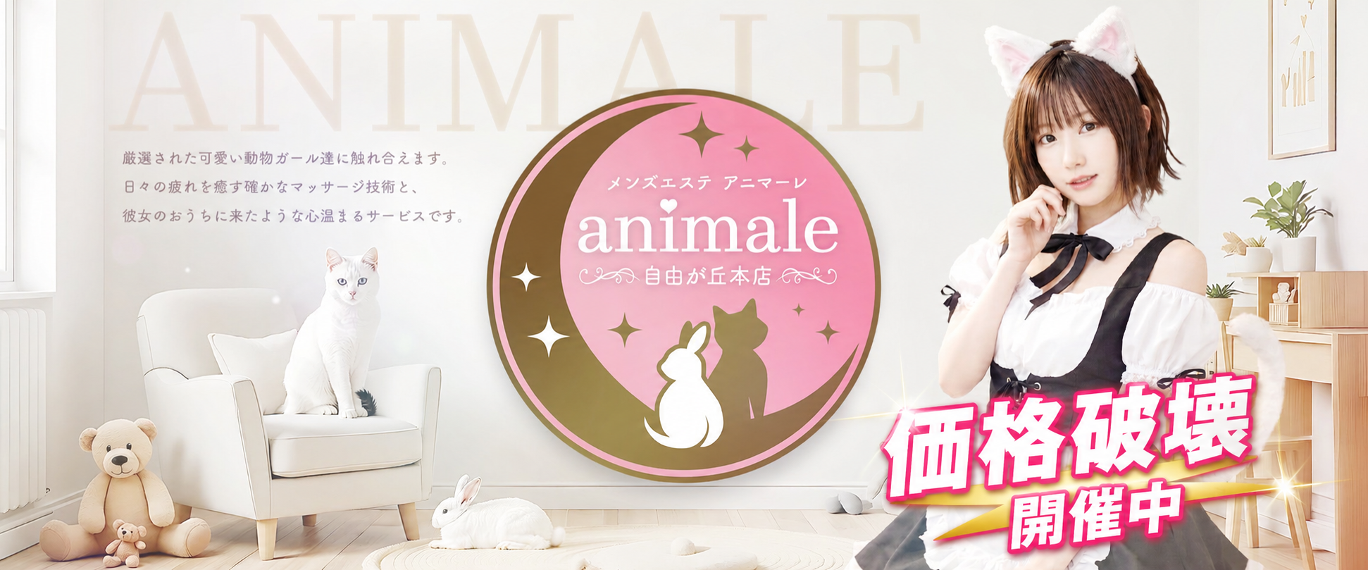 自由が丘メンズエステanimale(アニマーレ)本店